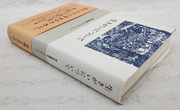 生きがいについて(神谷美恵子 著) / ぶっくいん高知 古書部