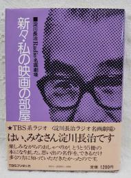 私の映画の部屋 : 淀川長治Radio名画劇場