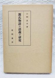 源氏物語の語義の研究