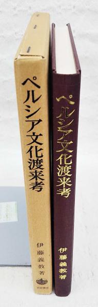 ペルシア文化渡来考/筑摩書房/伊藤義教