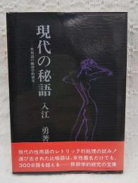 現代の秘語 : 性用語の修辞学的研究