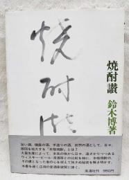 焼酎讃