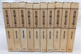 夏目漱石全集 全10巻揃い(※別巻1冊欠け) <筑摩全集類聚>(夏目