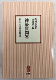 神経質問答 : 新しい生き甲斐の発見