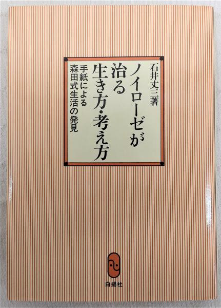 2024年のクリスマス ノイローゼが治る生き方・考え方 : 手紙による森田式生活の発見 健康+医学