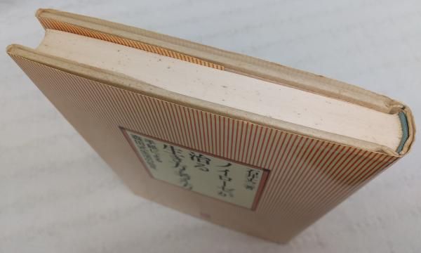 ノイローゼが治る生き方・考え方 : 手紙による森田式生活の発見