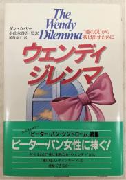 ウェンディ・ジレンマ : "愛の罠"から抜け出すために