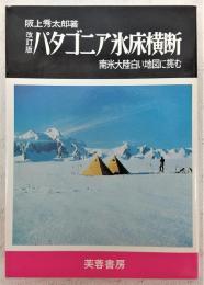 パタゴニア氷床横断 : 南米大陸白い地図に挑む