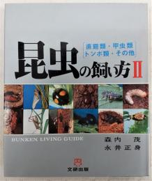 昆虫の飼い方　2(直翅類・甲虫類・トンボ類・その他)