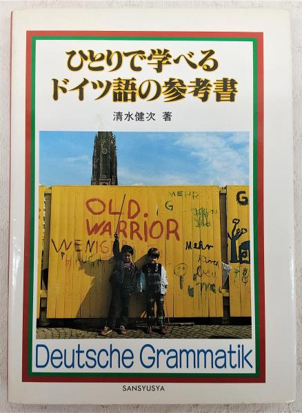 ひとりで学べるドイツ語の参考書(清水健次 著) / 古本、中古本