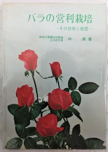 【25％OFF】 バラの営利栽培―その技術と経営 ガーデニング