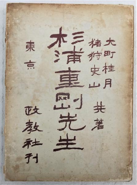 藤本 尚則 国師杉浦重剛先生 1954年 非売品 本 希少 【公式通販】
