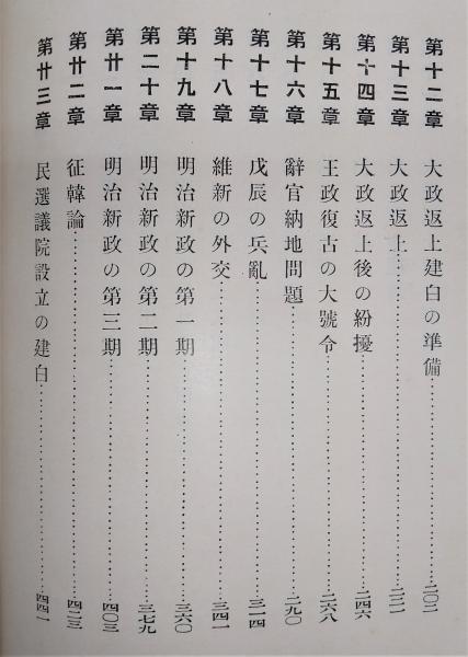 伯爵 後藤象二郎 大町桂月 大正3年 【公式通販】