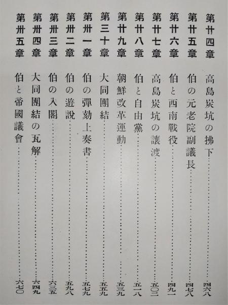 伯爵後藤象二郎(大町桂月 著) / 古本、中古本、古書籍の通販は「