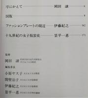 十九世紀ヨーロッパファッションプレート