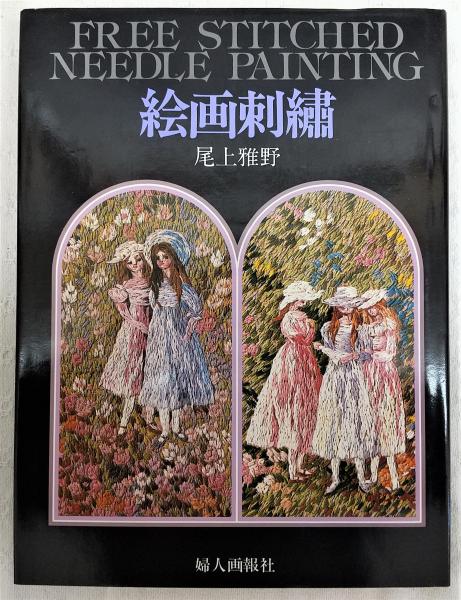 絵画刺繍(尾上雅野 著) / 古本、中古本、古書籍の通販は「日本の古本屋