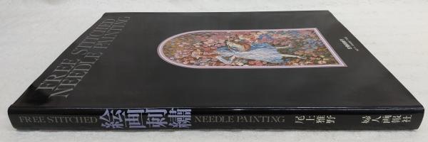 絵画刺繍(尾上雅野 著) / 古本、中古本、古書籍の通販は「日本の古本屋