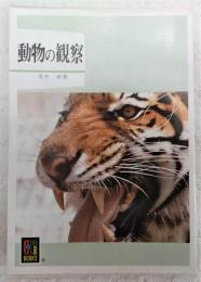 動物の観察