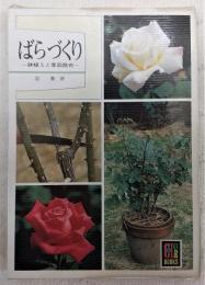 ばらづくり : 鉢植えと葉面散布