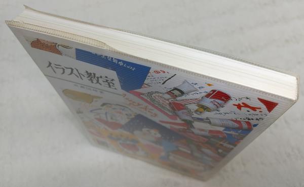 イラスト教室 成瀬国晴 著 ぶっくいん高知 古書部 古本 中古本 古書籍の通販は 日本の古本屋 日本の古本屋