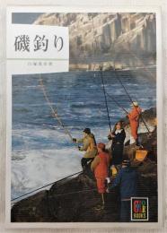 磯釣り