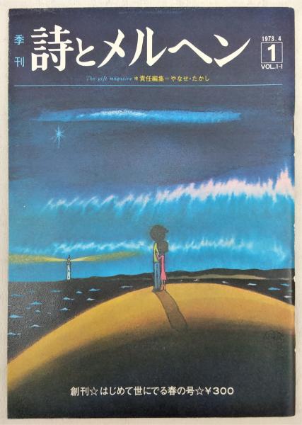 Amazon.co.jp: 詩とメルヘン 5号 : やなせたかし: 本