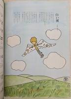 季刊 詩とメルヘン 第1巻第1号 (創刊号 Vol.1)(やなせ・たかし(編