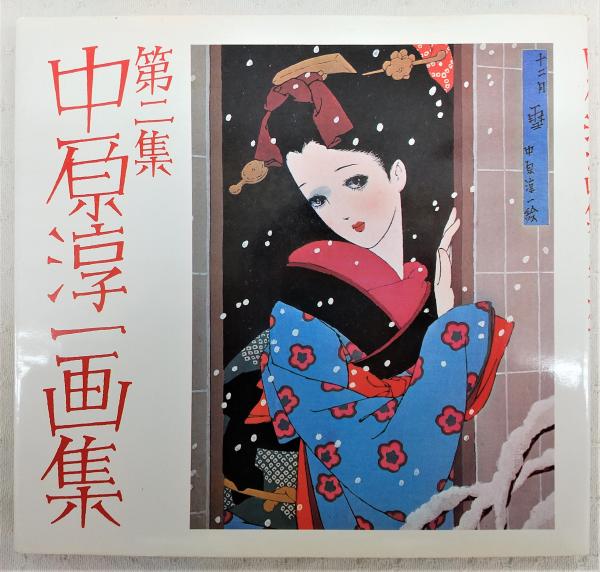 中原淳一画集(中原淳一 画) / 古本、中古本、古書籍の通販は 中原淳一画集(中原淳一 画) / 古本、中古本、古書籍の通販は