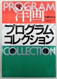 洋画プログラム・コレクション