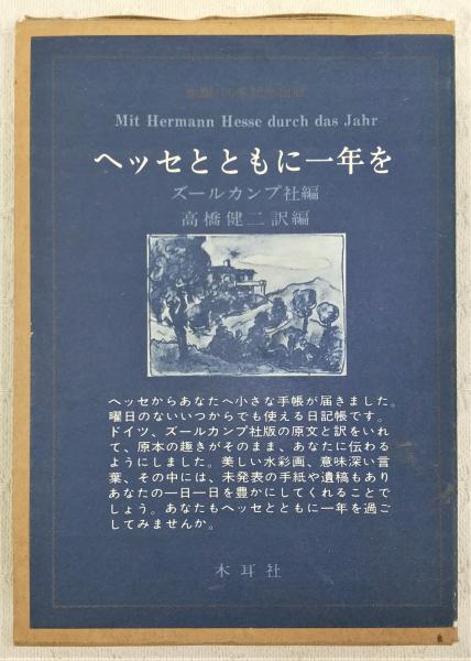 希少本「ヘッセとともに一年を」 ヘッセとともに一年を ヘルマン・ヘッセ – smokebooks shop