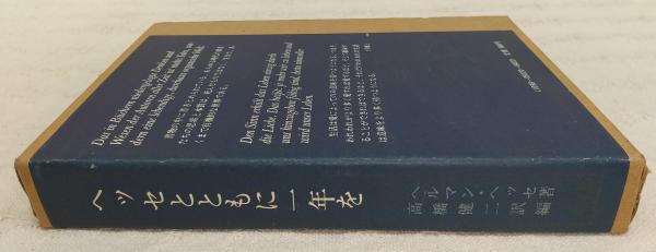 希少本「ヘッセとともに一年を」 ヘッセとともに一年を = Mit Hermann Hesse durch das Jahr