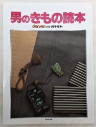 男のきもの読本　<別冊　男子専科>