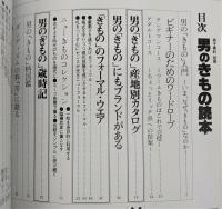 男のきもの読本　<別冊　男子専科>