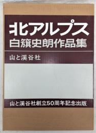 北アルプス：白籏史朗作品集