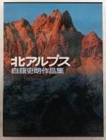 北アルプス：白籏史朗作品集