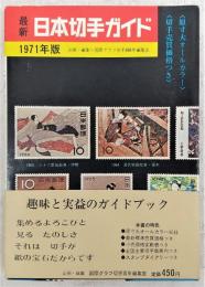 最新日本切手ガイド　71年版　(1971年版)