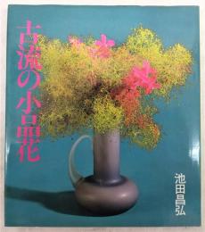 古流の小品花