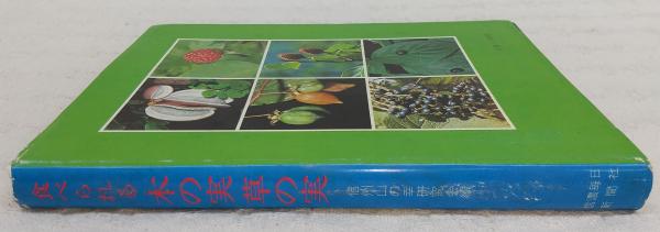 食べられる木の実草の実(信州山の幸研究会 編) / 古本、中古本、古書籍