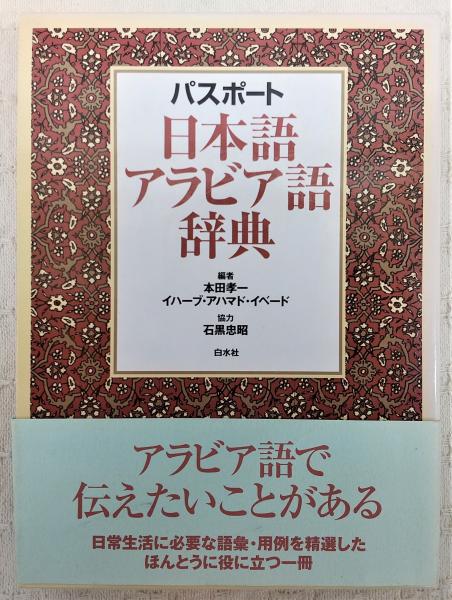 【中古本】日本語アラビヤ語辞典 詳解 アラビア語-日本語辞典(中東調査会 編) / 古本、中古本、古書籍の
