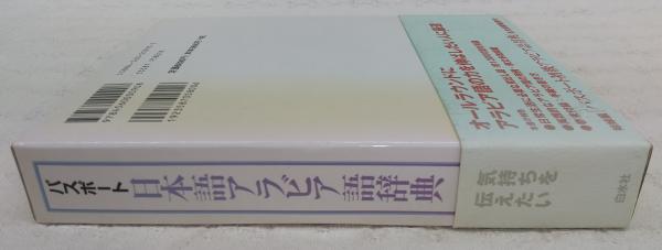 中古本】日本語アラビヤ語辞典 Yahoo!オークション - パスポート 日本 