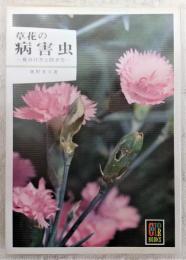 草花の病害虫 : 見分け方と防ぎ方