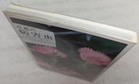 草花の病害虫 : 見分け方と防ぎ方