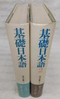 基礎日本語　1・2(2冊)　<角川小辞典　7・8>