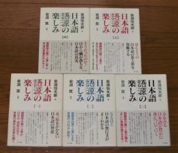 日本語語源の楽しみ　全5巻揃い　(赤っ恥をかかない日本語の智恵/なるほど日本語の奥行きがよくわかる/みるみる日本語が身についていく/そうだったのか！目から鱗が落ちる日本語の真実/ほんとうの日本語の姿と形を発掘する)