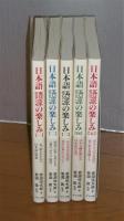 日本語語源の楽しみ　全5巻揃い　(赤っ恥をかかない日本語の智恵/なるほど日本語の奥行きがよくわかる/みるみる日本語が身についていく/そうだったのか！目から鱗が落ちる日本語の真実/ほんとうの日本語の姿と形を発掘する)