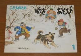 ゆきあそび　(こどものとも　通巻３９４号　１９８９年１月号）