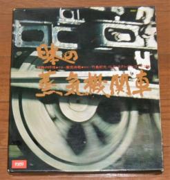 「日本の蒸気機関車 : 鉄路の抒情」　LPレコード2枚付き