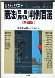 別冊ジュリスト　No.164　「商法(総則・商行為)判例百選　第四版」