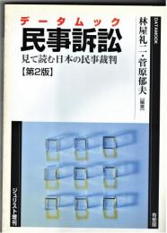 ジュリスト増刊　「データムック　民所訴訟　見て読む日本の民事裁判」　第2版