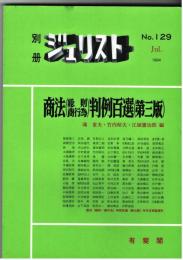 別冊ジュリスト　No.129　「商法(総則・商行為)判例百選」　第三版